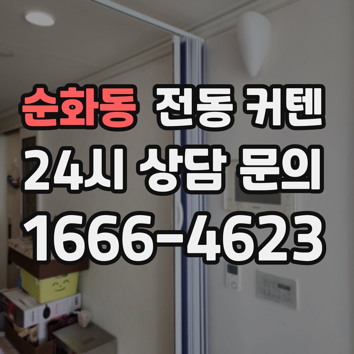 순화동 전동 커텐