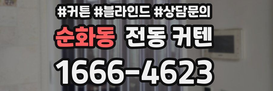 순화동 전동 커텐