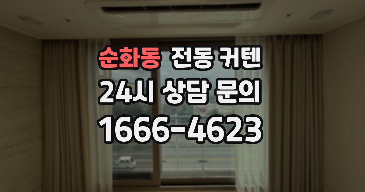 순화동 전동 커텐
