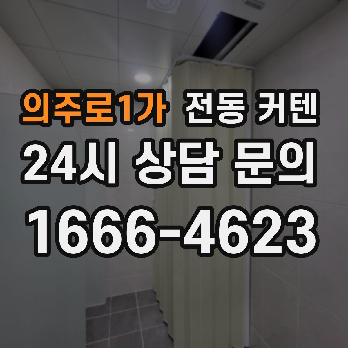 의주로1가 전동 커텐