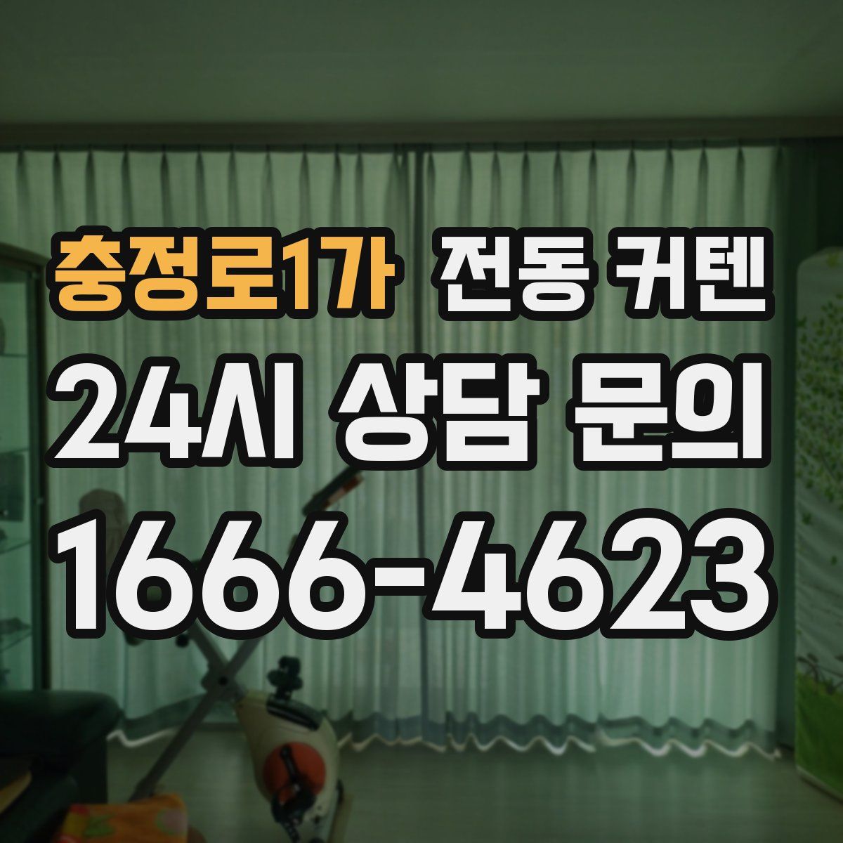 충정로1가 전동 커텐