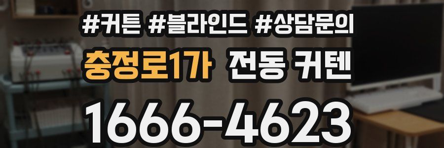 충정로1가 전동 커텐