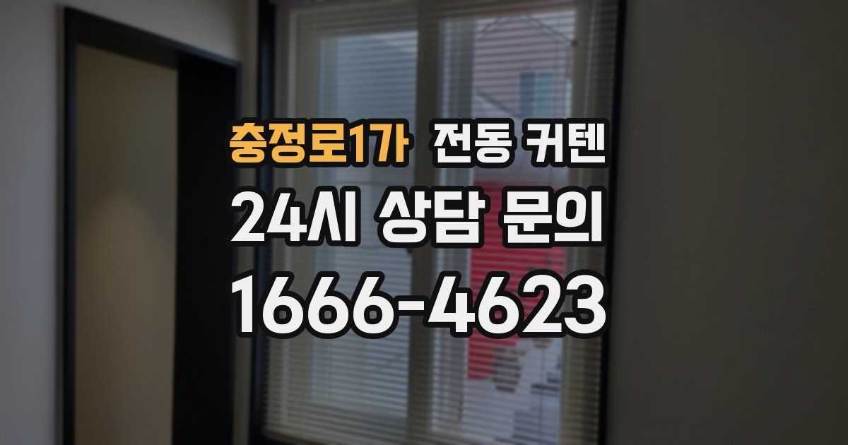 충정로1가 전동 커텐