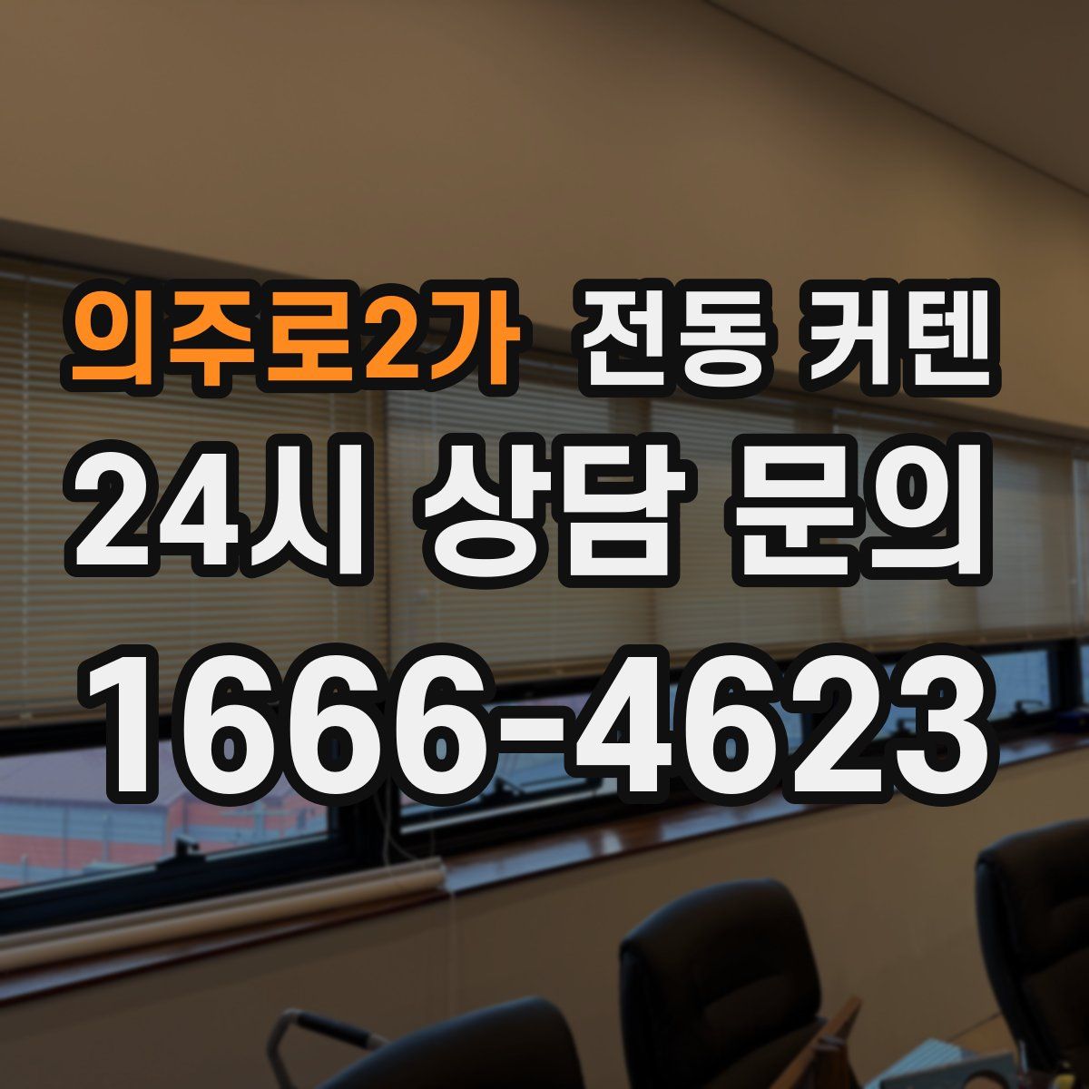 의주로2가 전동 커텐