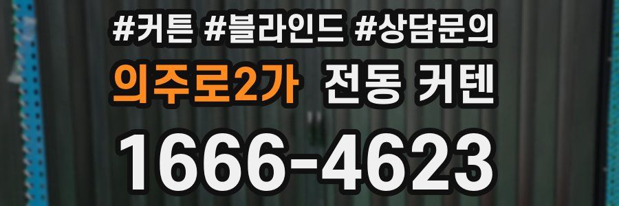 의주로2가 전동 커텐