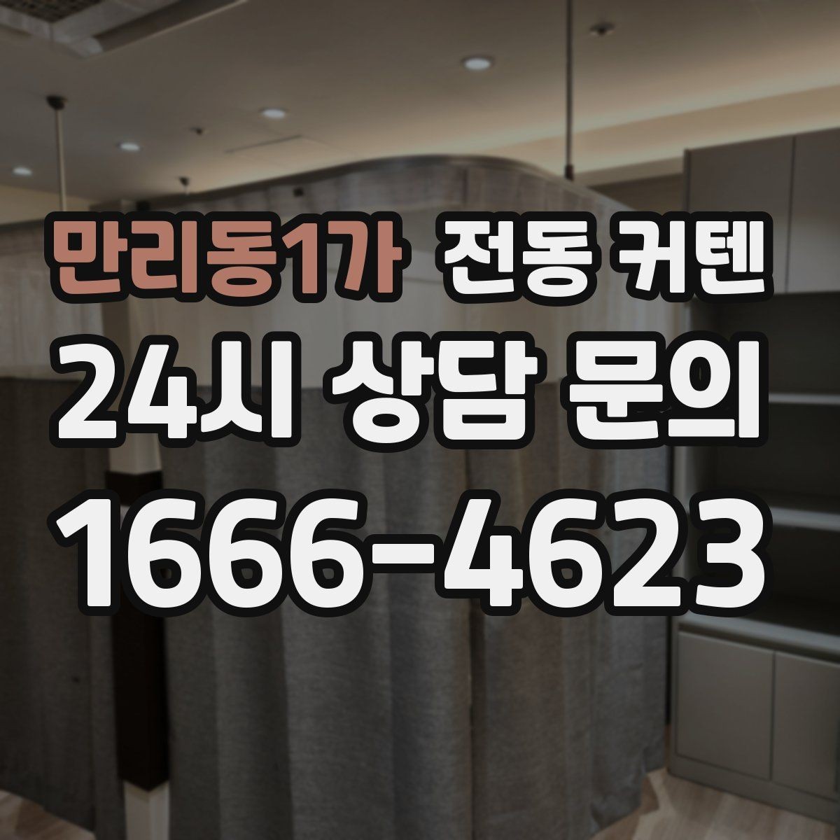 만리동1가 전동 커텐 상가와 사무실에 맞는 활용법