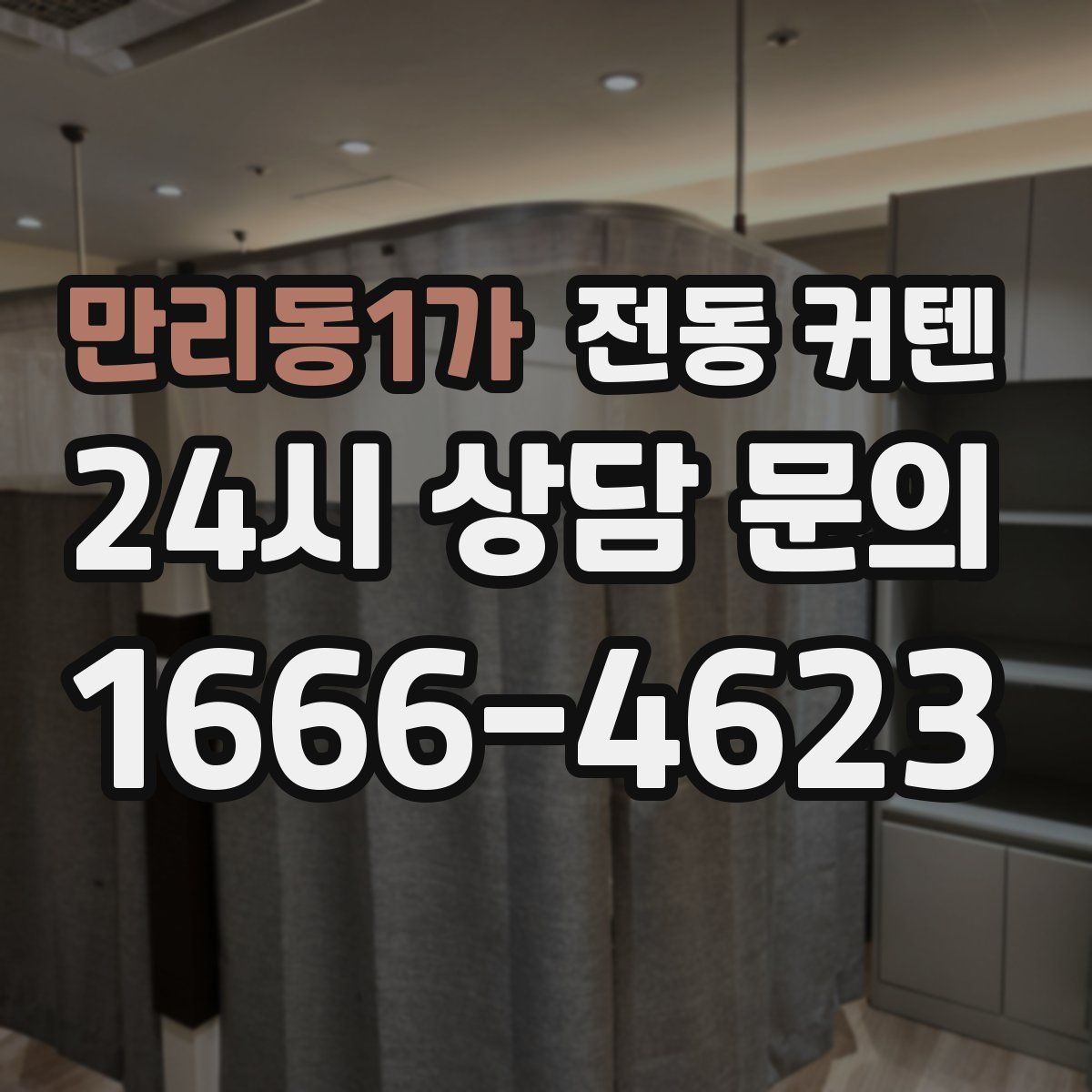 만리동1가 전동 커텐