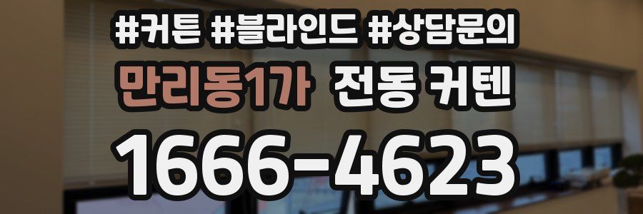 만리동1가 전동 커텐