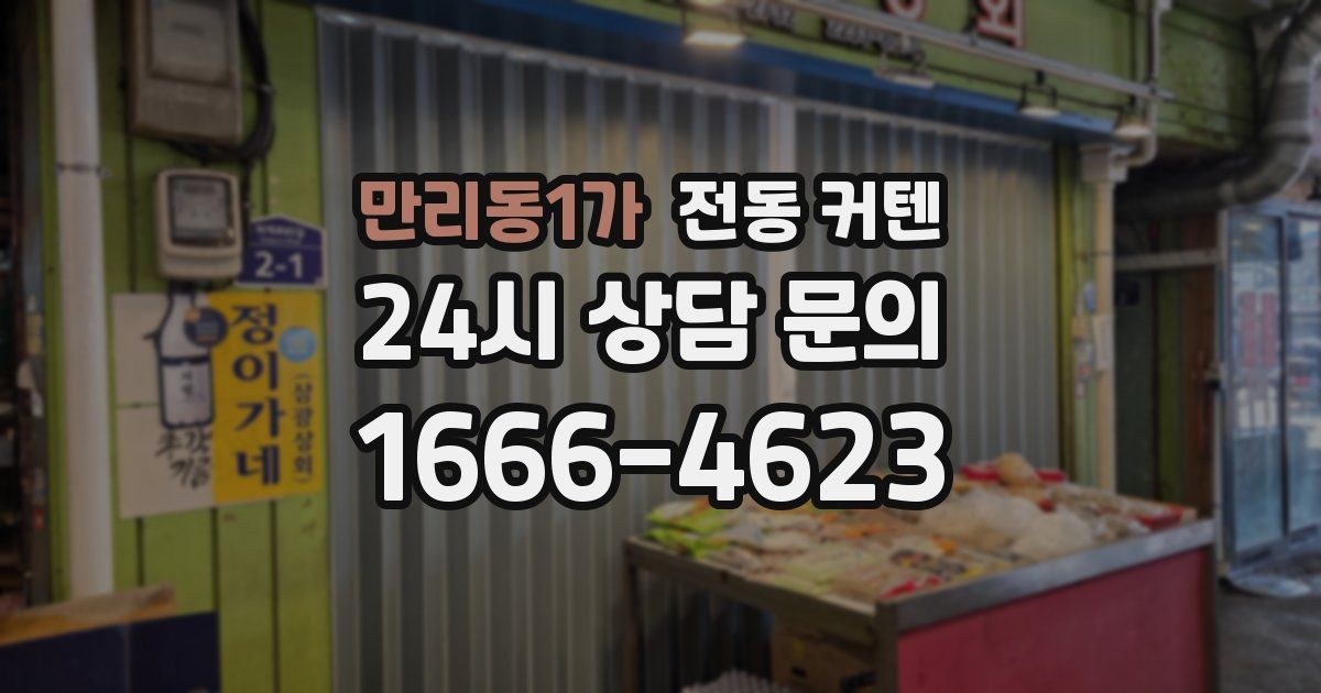 만리동1가 전동 커텐