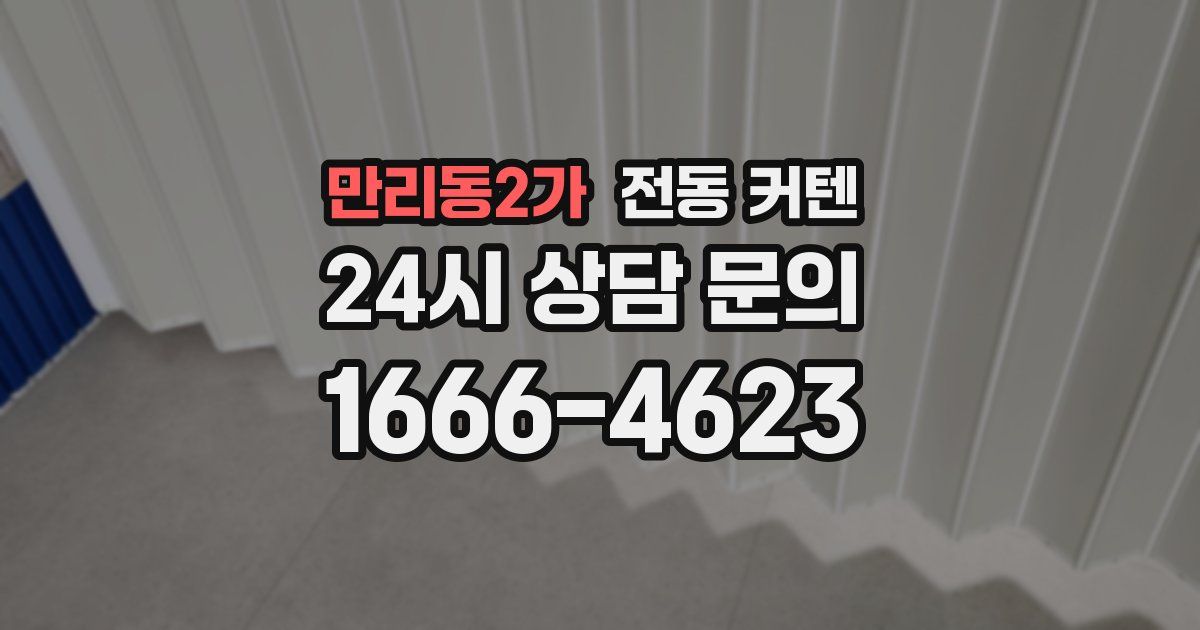 만리동2가 전동 커텐
