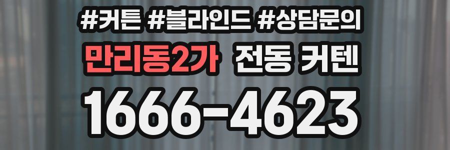 만리동2가 전동 커텐
