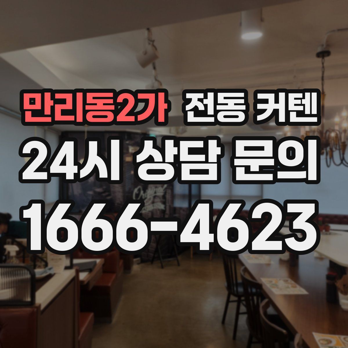 만리동2가 전동 커텐