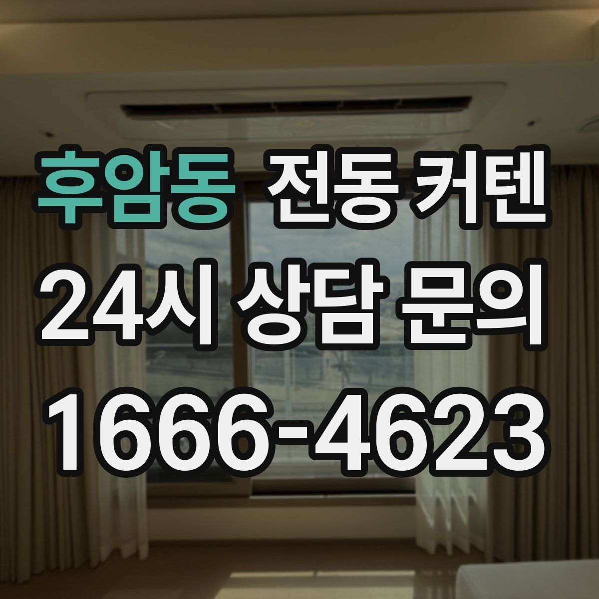 후암동 전동 커텐