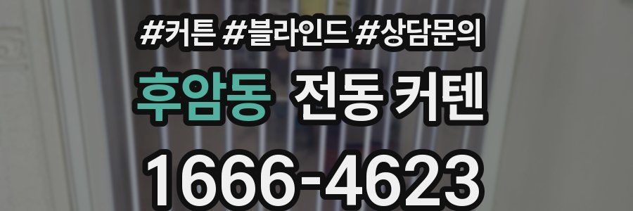 후암동 전동 커텐