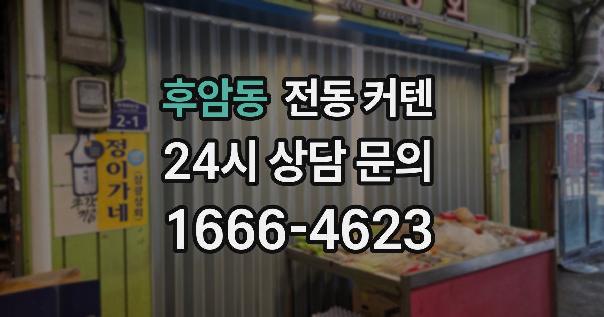 후암동 전동 커텐