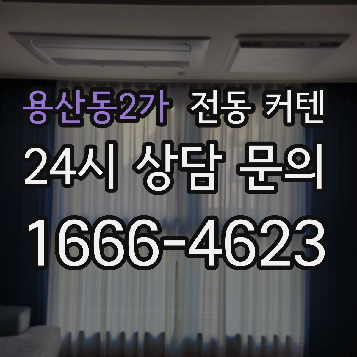 용산동2가 전동 커텐 자동 개폐가 편한 생활 패턴