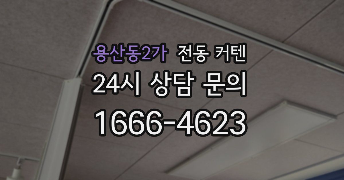 용산동2가 전동 커텐