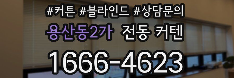 용산동2가 전동 커텐