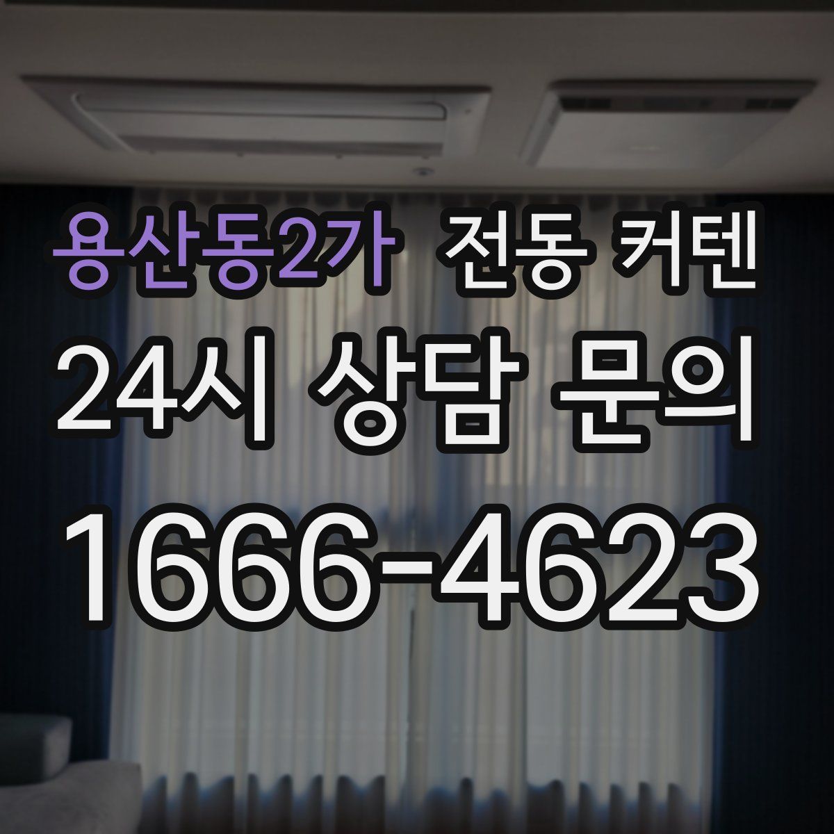 용산동2가 전동 커텐