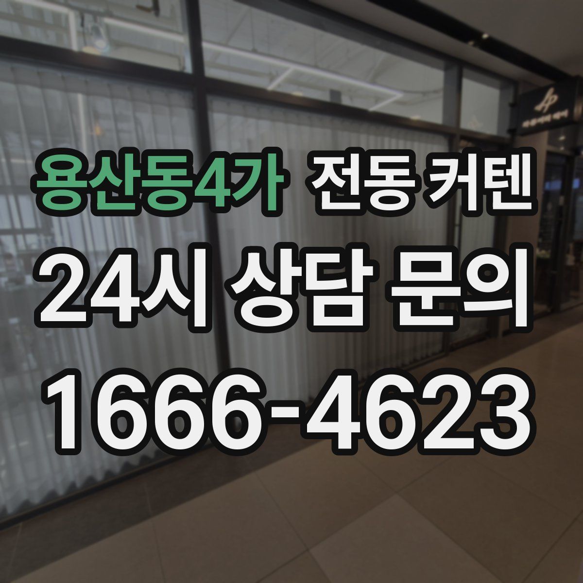 용산동4가 전동 커텐