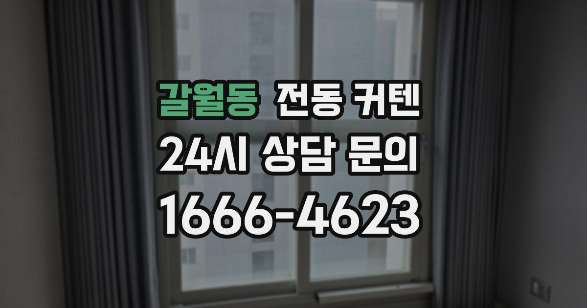 갈월동 전동 커텐
