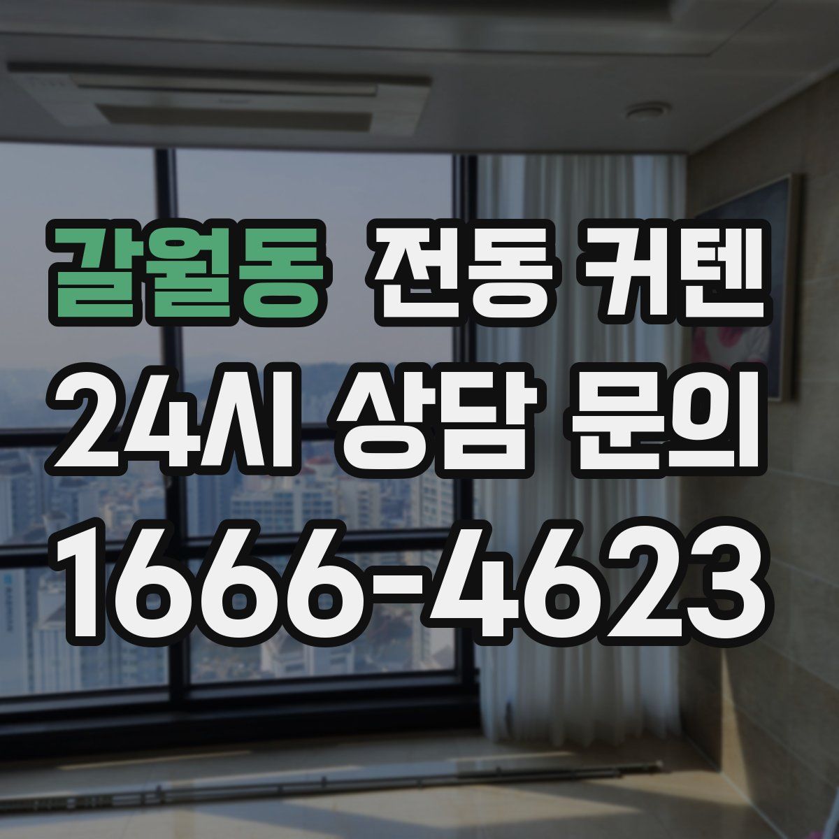 갈월동 전동 커텐