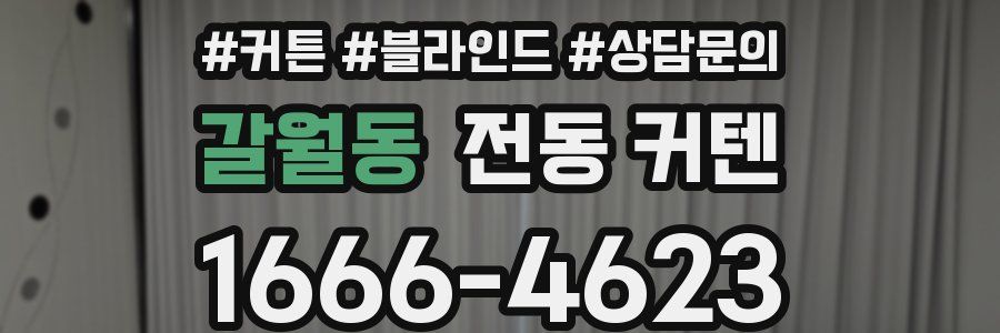 갈월동 전동 커텐