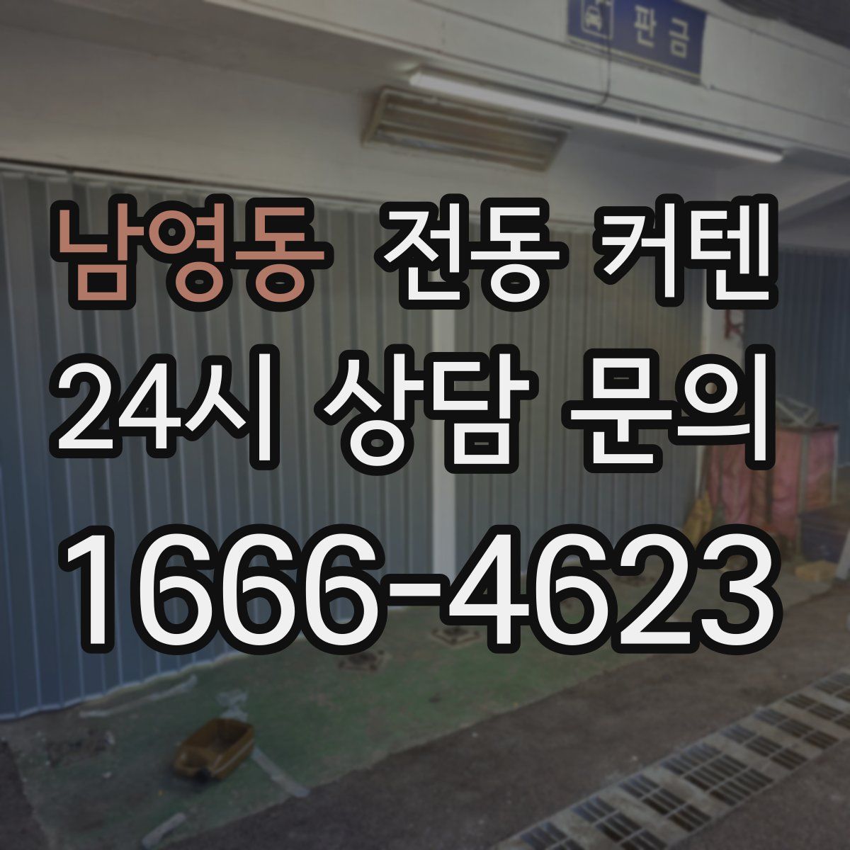 남영동 전동 커텐