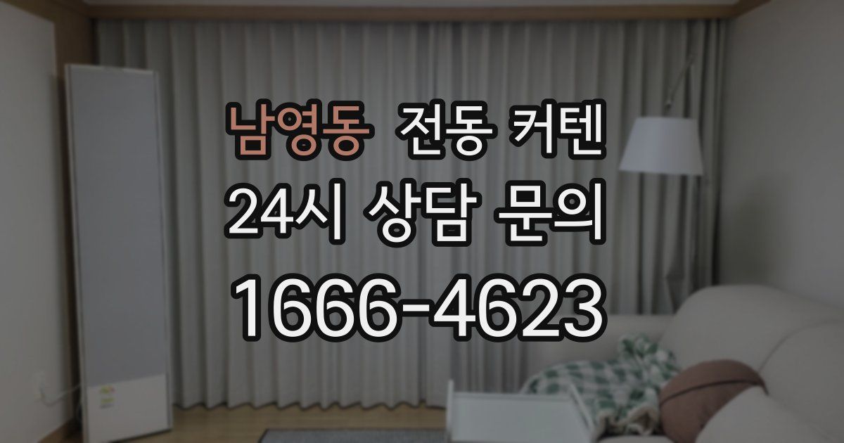 남영동 전동 커텐