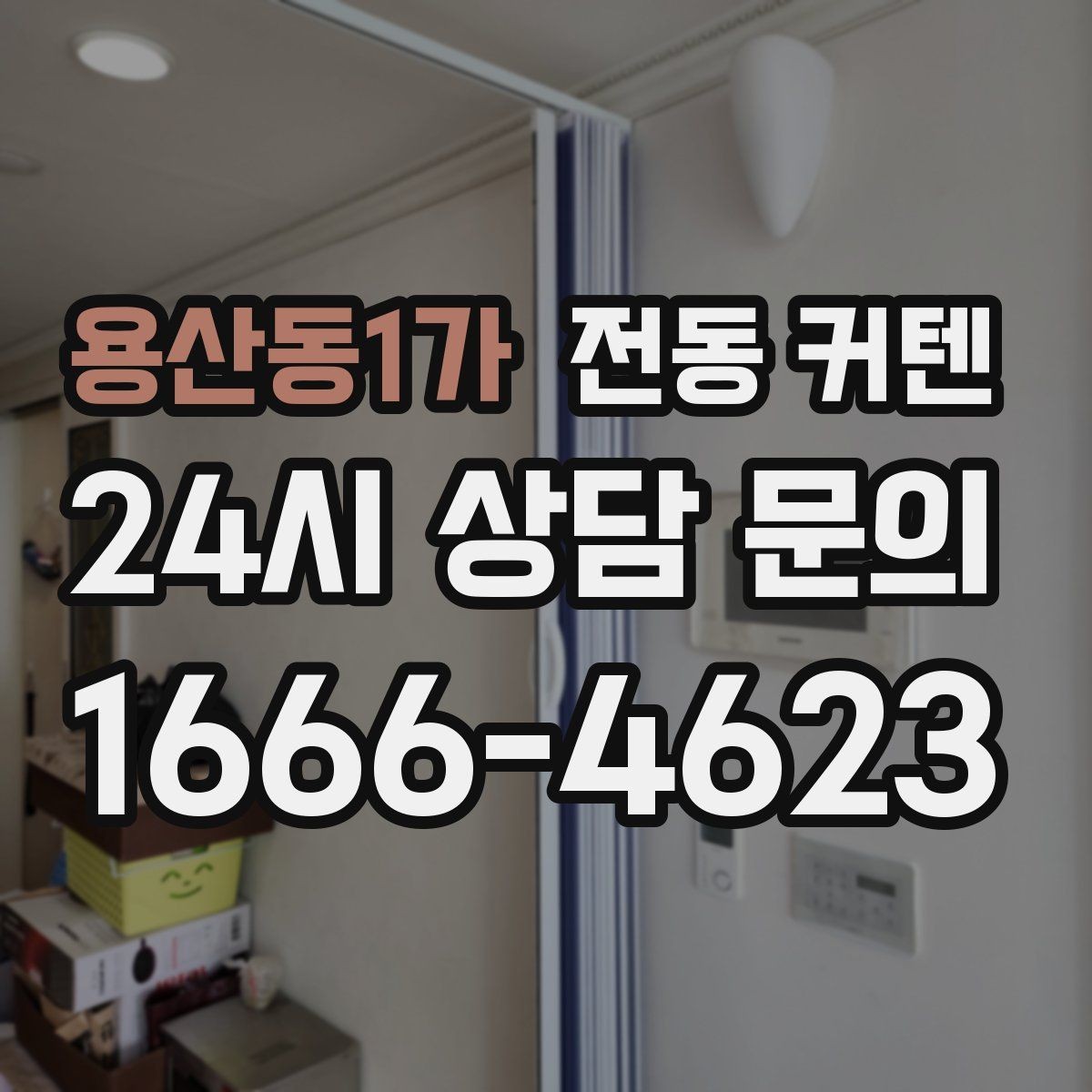 용산동1가 전동 커텐 리모컨과 앱 조작 방식