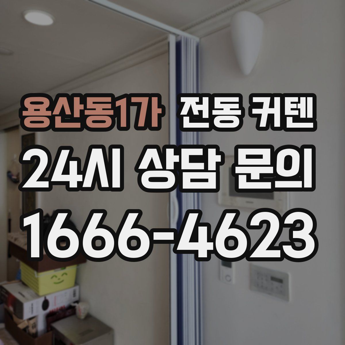 용산동1가 전동 커텐