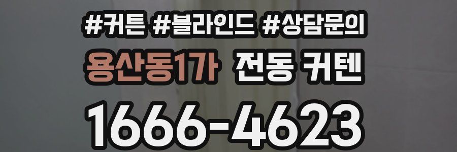 용산동1가 전동 커텐