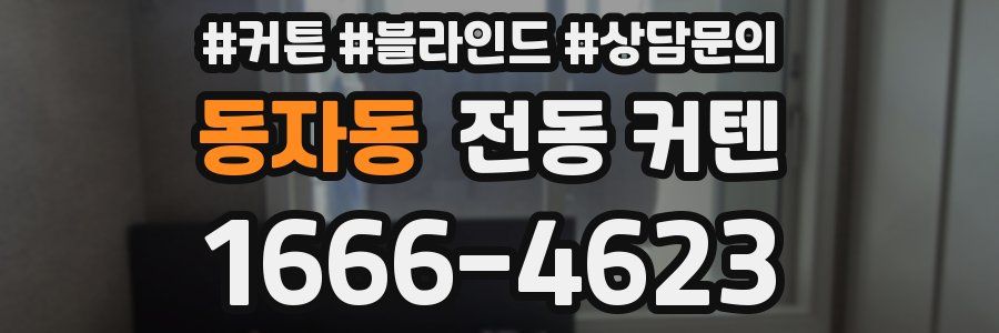 동자동 전동 커텐