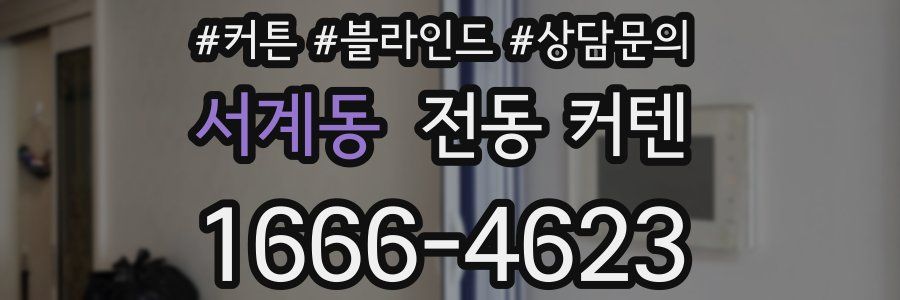 서계동 전동 커텐
