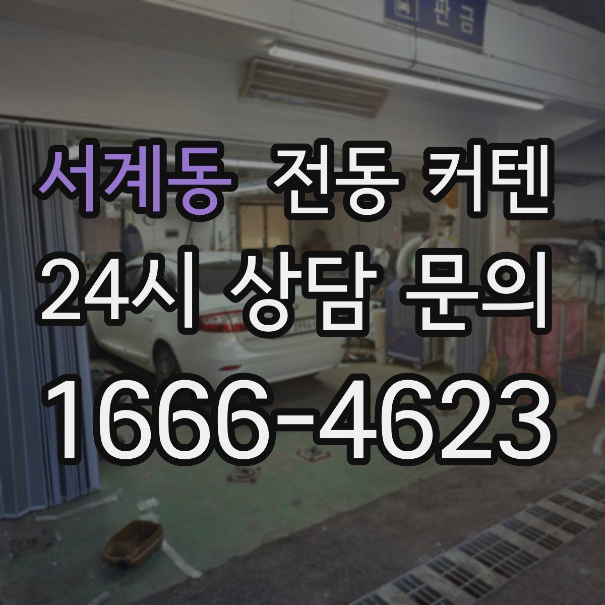 서계동 전동 커텐