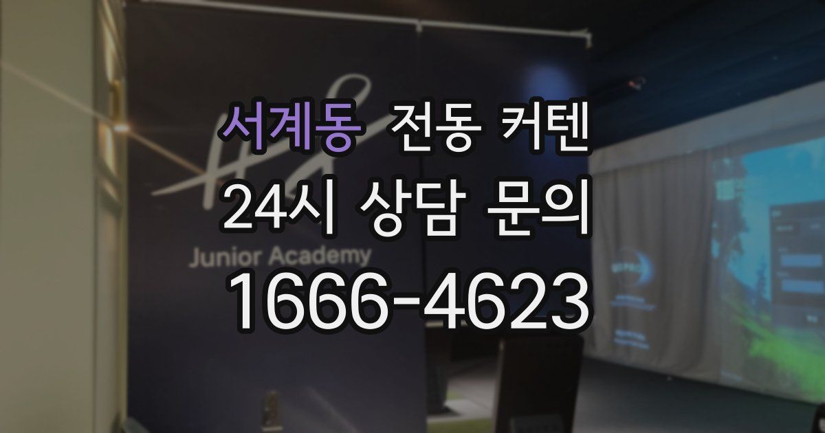 서계동 전동 커텐