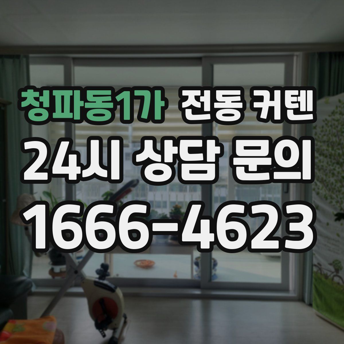 청파동1가 전동 커텐