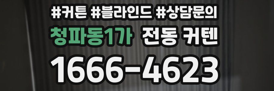 청파동1가 전동 커텐