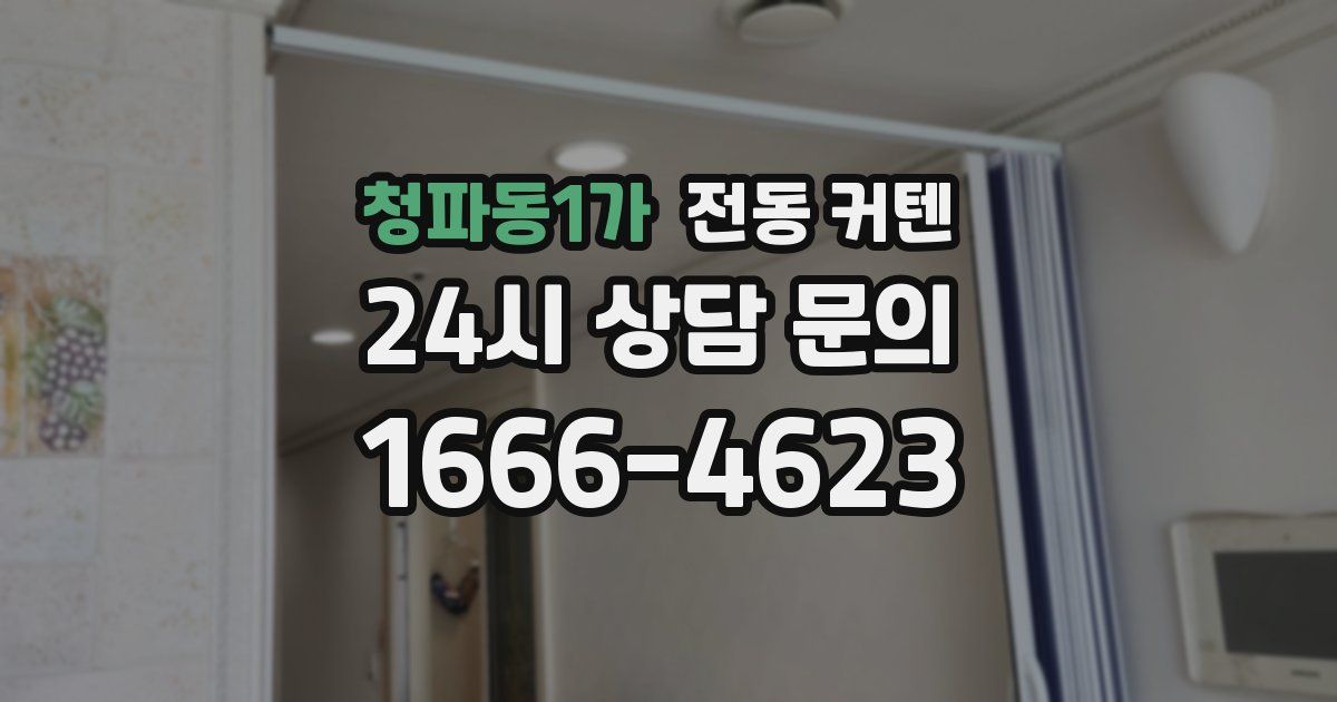 청파동1가 전동 커텐