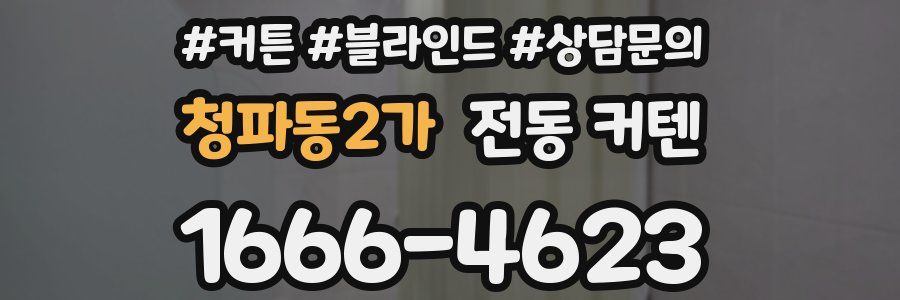 청파동2가 전동 커텐