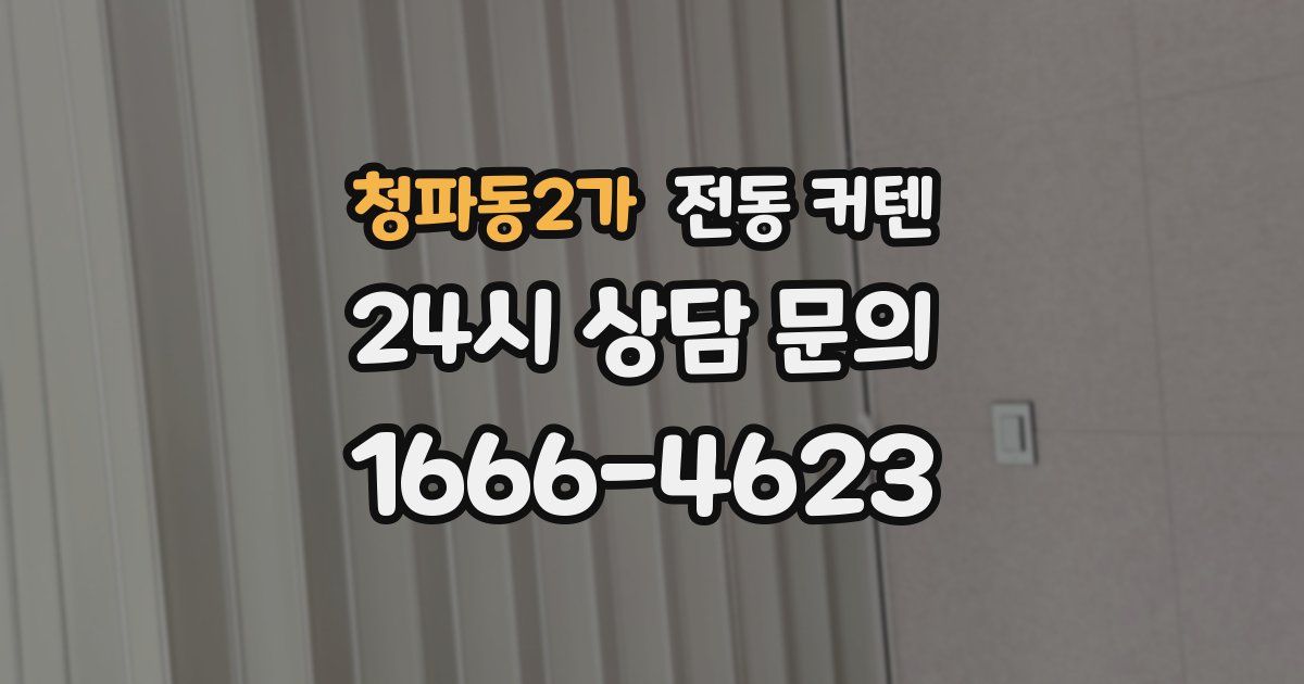 청파동2가 전동 커텐