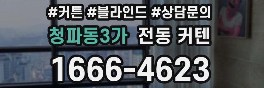 청파동3가 전동 커텐