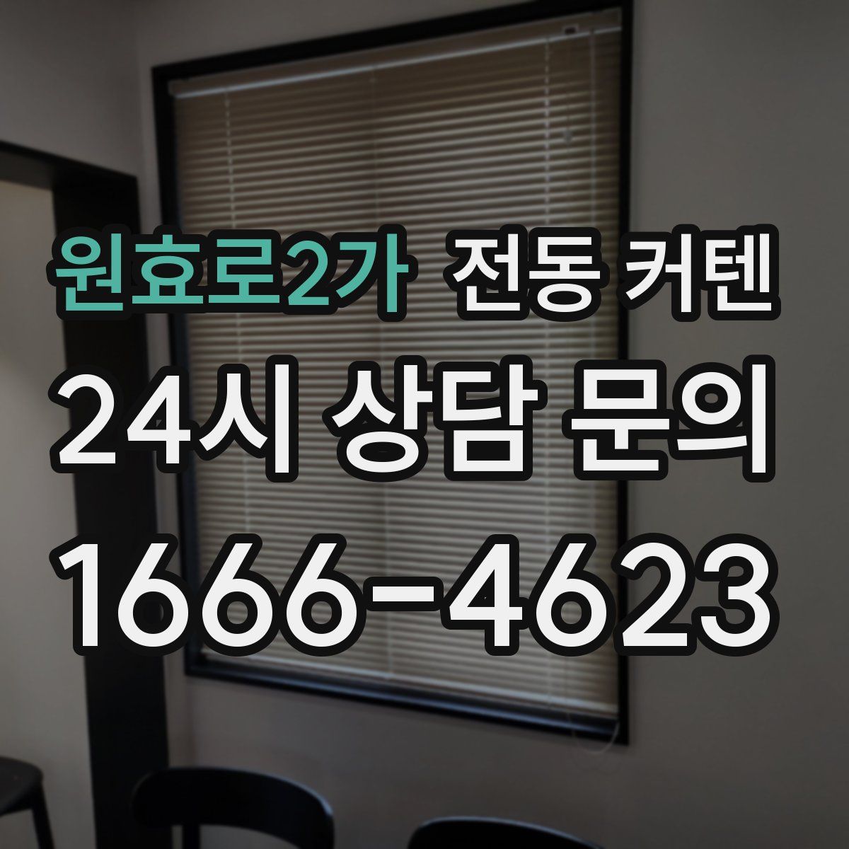 원효로2가 전동 커텐