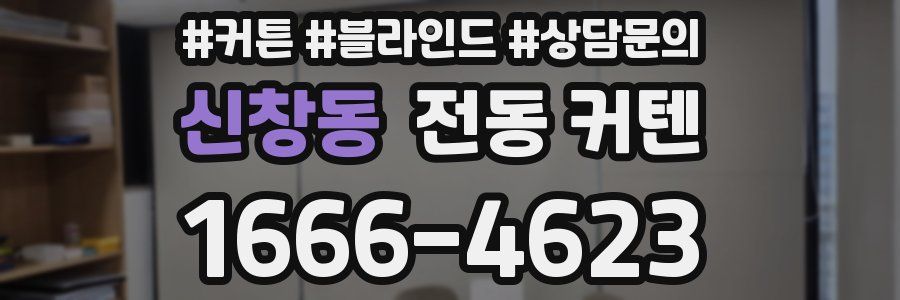 신창동 전동 커텐