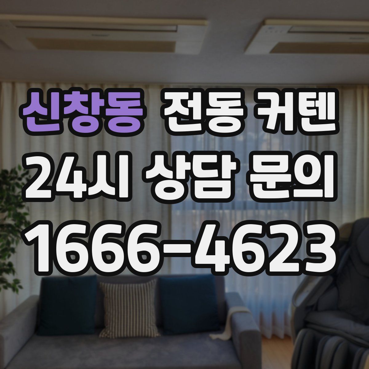 신창동 전동 커텐
