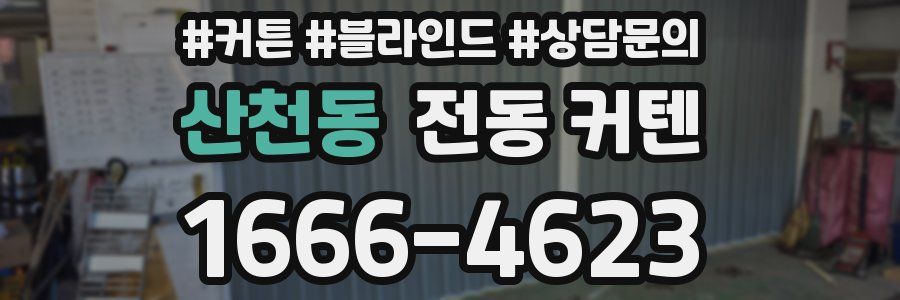 산천동 전동 커텐
