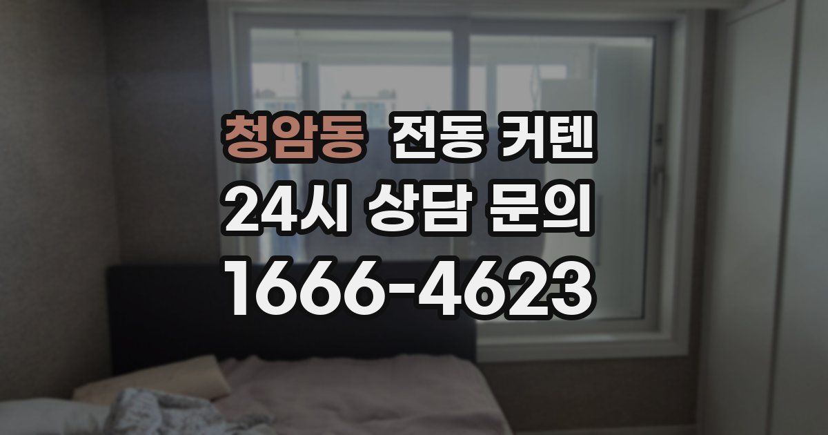 청암동 전동 커텐