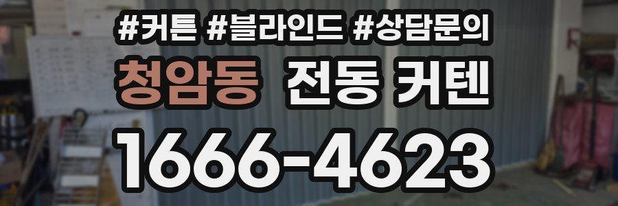 청암동 전동 커텐