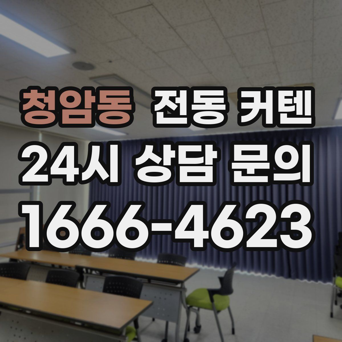 청암동 전동 커텐