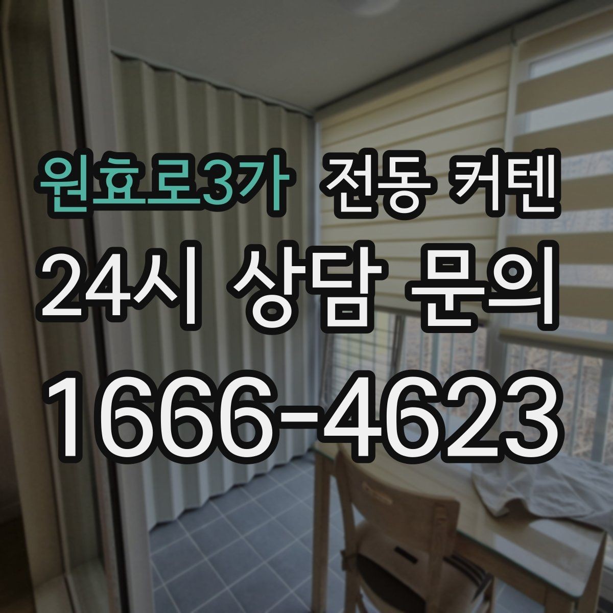 원효로3가 전동 커텐 상가와 사무실에 맞는 활용법